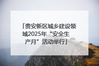 贵安新区城乡建设领域2025年“安全生产月”活动举行