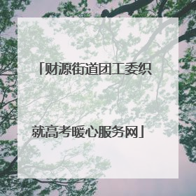 财源街道团工委织就高考暖心服务网