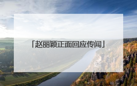 赵丽颖正面回应传闻