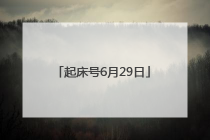 起床号6月29日
