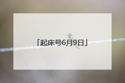 起床号6月9日