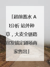 超前蓄水 AI分析 站外种草，大麦全链路宣发锚定剧场商家售出