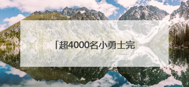 超4000名小勇士完成假日挑战，斯巴达勇士儿童赛无锡站落幕