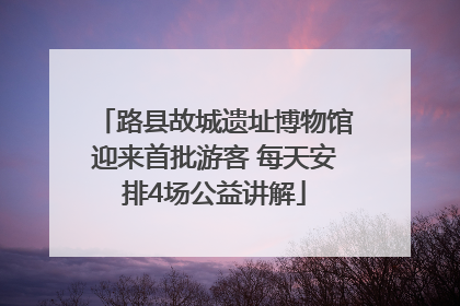 路县故城遗址博物馆迎来首批游客 每天安排4场公益讲解