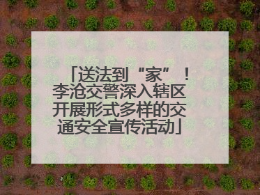 送法到“家”！李沧交警深入辖区开展形式多样的交通安全宣传活动
