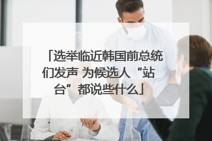 选举临近韩国前总统们发声 为候选人“站台”都说些什么