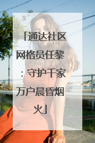 通达社区网格员任黎：守护千家万户晨昏烟火