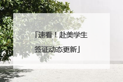 速看！赴美学生签证动态更新