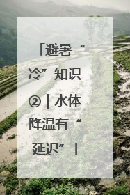 避暑“冷”知识②｜水体降温有“延迟”