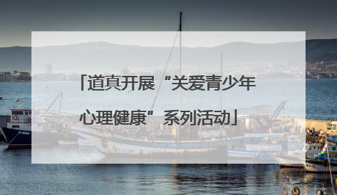 道真开展“关爱青少年心理健康”系列活动