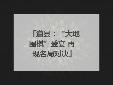 道县：“大地围棋”盛宴 再现名局对决