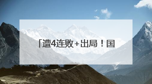 遭4连败+出局！国足9轮仅6分垫底，无缘2026世界杯