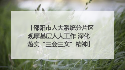 邵阳市人大系统分片区观摩基层人大工作 深化落实“三会三文”精神