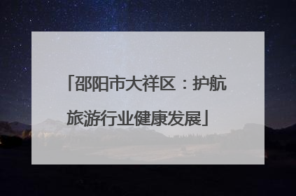 邵阳市大祥区：护航旅游行业健康发展