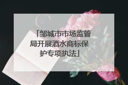 邹城市市场监管局开展酒水商标保护专项执法