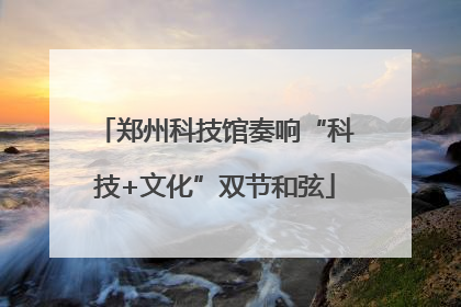 郑州科技馆奏响“科技+文化”双节和弦