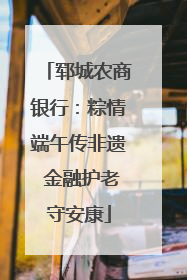 郓城农商银行：粽情端午传非遗 金融护老守安康