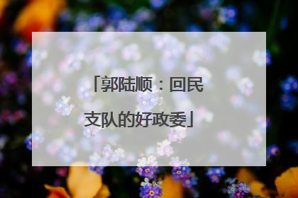 郭陆顺：回民支队的好政委