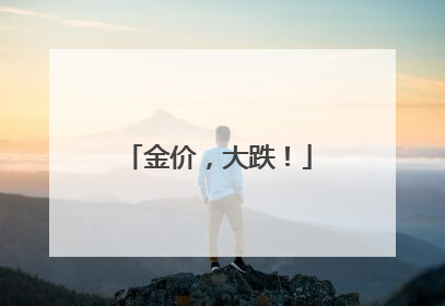 金价，大跌！