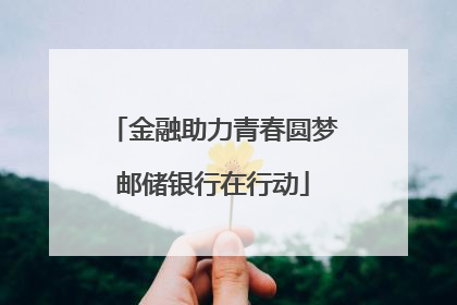 金融助力青春圆梦邮储银行在行动