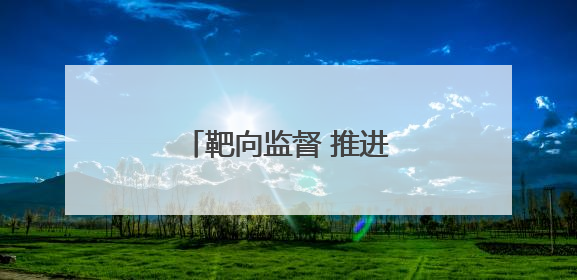 靶向监督 推进老年助餐服务
