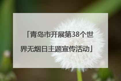 青岛市开展第38个世界无烟日主题宣传活动