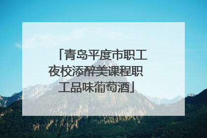 青岛平度市职工夜校添醉美课程职工品味葡萄酒