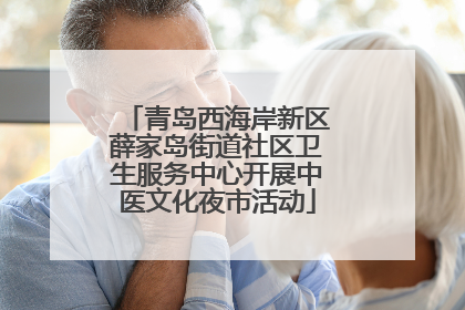 青岛西海岸新区薛家岛街道社区卫生服务中心开展中医文化夜市活动