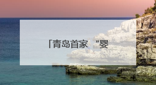 青岛首家 “婴儿家庭病房” 启用 用心构筑病房里的温馨小家
