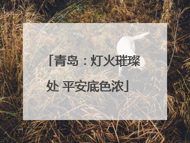 青岛：灯火璀璨处 平安底色浓