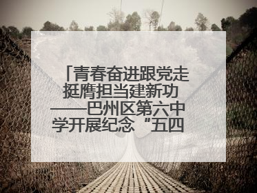 青春奋进跟党走 挺膺担当建新功——巴州区第六中学开展纪念“五四”运动106周年主题团日活动暨新团员入团仪式