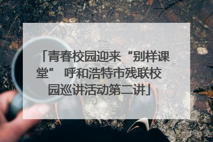 青春校园迎来“别样课堂” 呼和浩特市残联校园巡讲活动第二讲