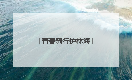 青春骑行护林海