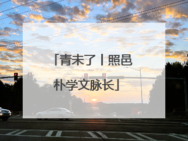 青未了丨照邑朴学文脉长