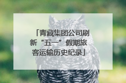 青藏集团公司刷新“五一”假期旅客运输历史纪录