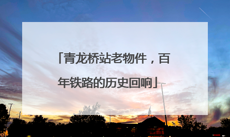 青龙桥站老物件，百年铁路的历史回响