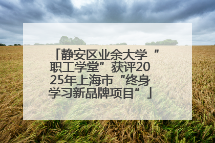 静安区业余大学“职工学堂”获评2025年上海市“终身学习新品牌项目”