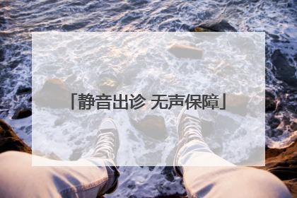 静音出诊 无声保障