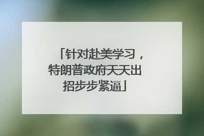 针对赴美学习，特朗普政府天天出招步步紧逼