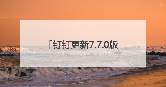 钉钉更新7.7.0版本，多维表全面免费！