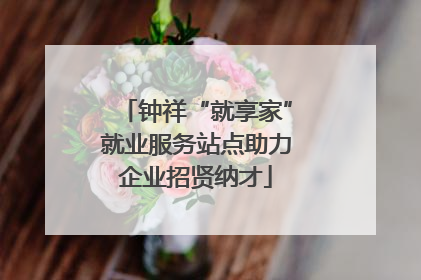钟祥“就享家”就业服务站点助力企业招贤纳才