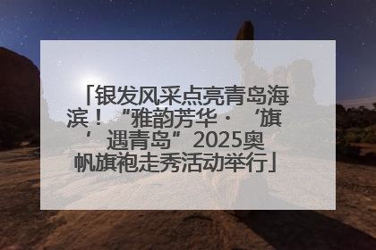 银发风采点亮青岛海滨！“雅韵芳华・‘旗’遇青岛”2025奥帆旗袍走秀活动举行