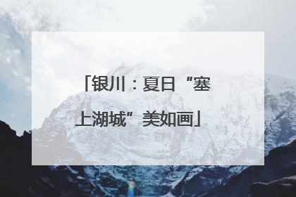 银川：夏日“塞上湖城”美如画