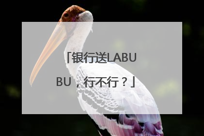 银行送LABUBU，行不行？