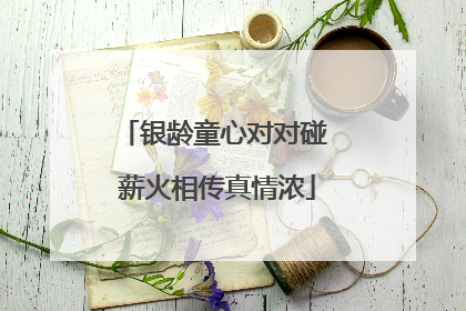 银龄童心对对碰 薪火相传真情浓