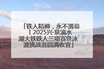 铁人精神，永不落幕丨2025兴·泉滴水湖大铁铁人三项赛暨泳渡挑战赛圆满收官