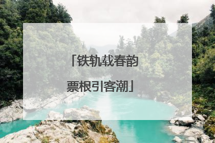 铁轨载春韵 票根引客潮