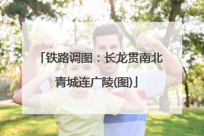 铁路调图：长龙贯南北 青城连广陵(图)