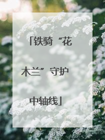 铁骑“花木兰”守护中轴线