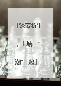 锈带新生，上塘 “潮” 起
